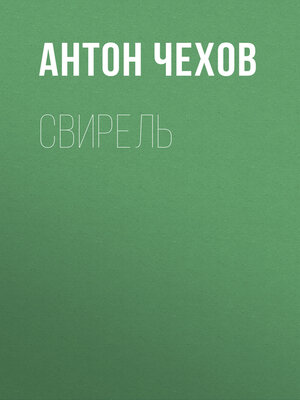 cover image of Свирель